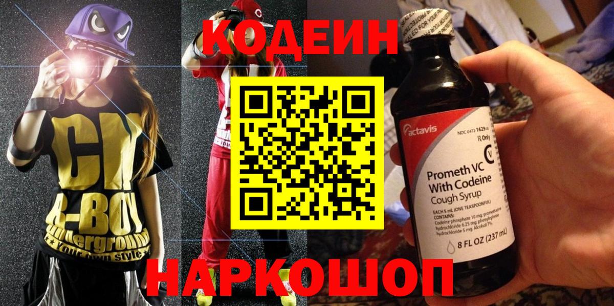Кодеин Purple Drank  Вход с VPN  Кодеиновый сироп Lean напиток Lean (лин)  Благодарный 